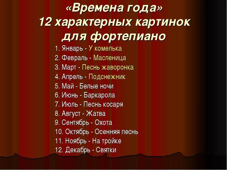 Продолжи название произведений. Времена года" п.и. Чайковского пьеса цикла. Название пьес Чайковского времена года. Названия всех пьес из цикла времена года Чайковского. 12 Пьес Чайковского времена года.