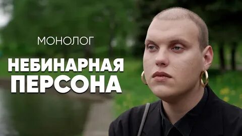Небинарная личность это