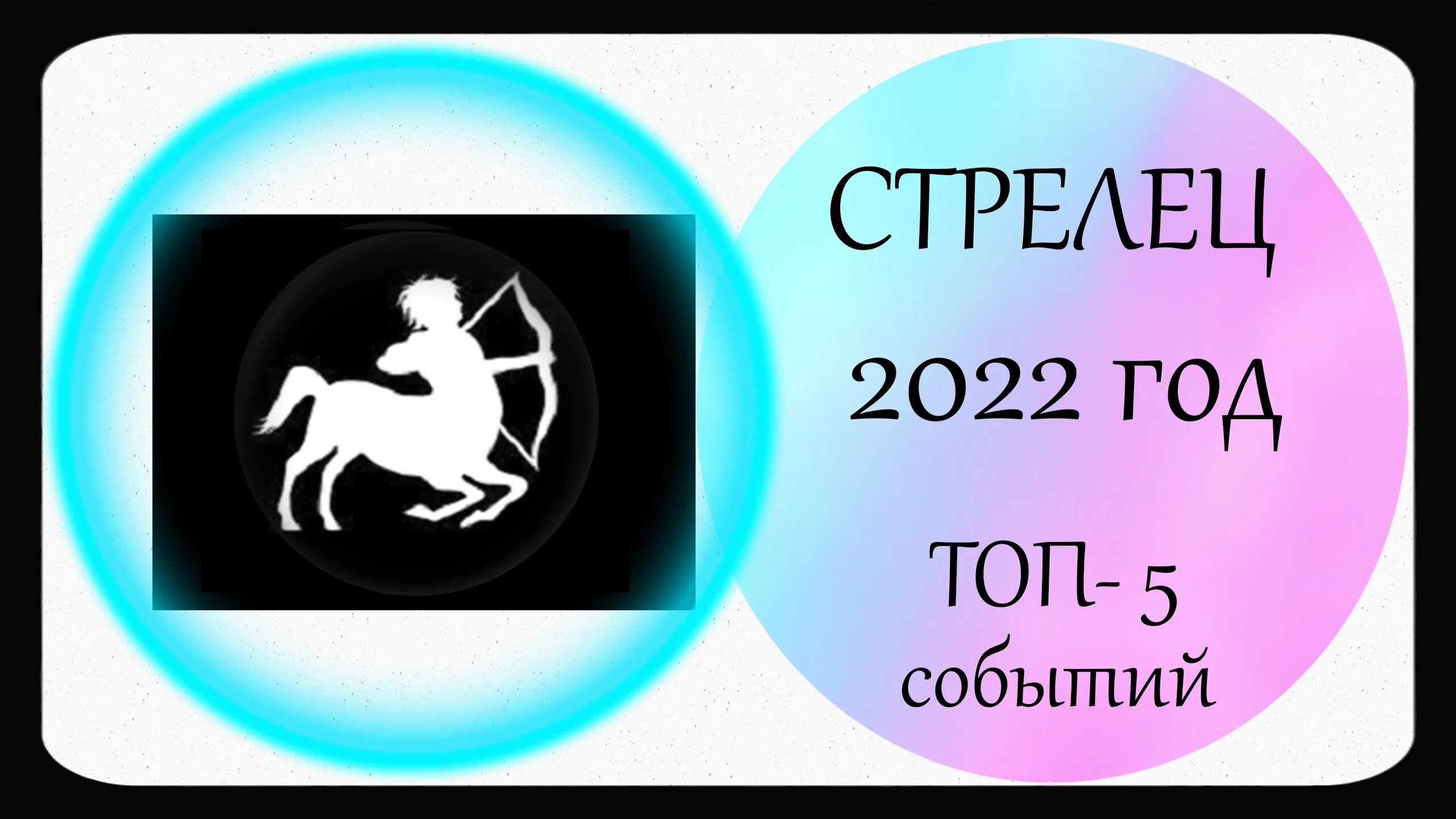 Гороскоп работы стрелец 2024. Стрелец. Гороскоп на 2022 год. Собака Стрелец. Гороскоп на 2022 год Стрелец женщина. Стрельцы прогноз на 2022.