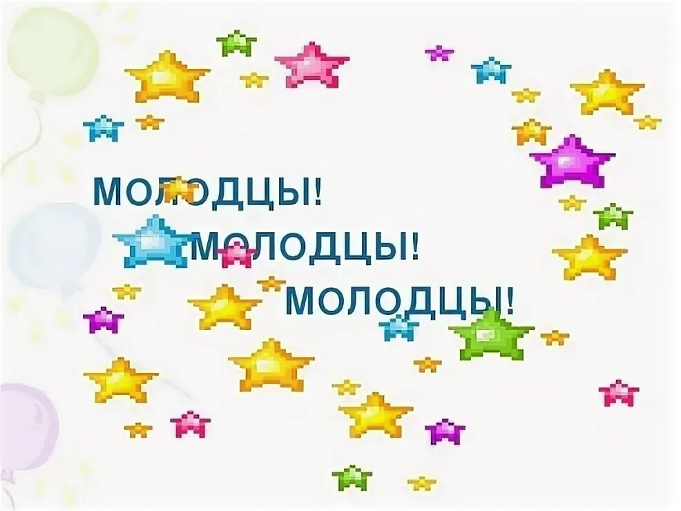 Молодцы выступил. Открытка молодец. ребята вы молодцы. молодец поздравляю. большие молодцы поздравляем.