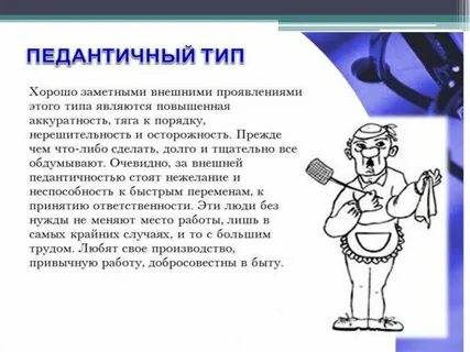 Педантичный человек