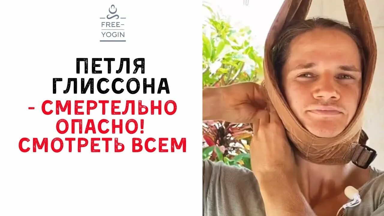 Петля глиссона вред. Петля от остеохондроза. карта глиссона. петля глиссона польза или вред. карта глиссона на русском.