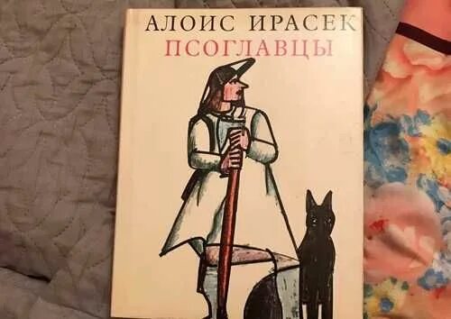 Псоглавцы. Иванов а. "Псоглавцы".