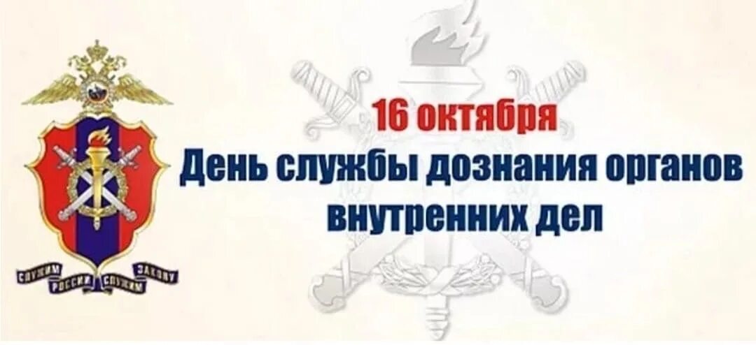 Служба 6 октября. 16 Октября день службы дознания МВД РФ. С днем дознания МВД. День дознания МВД поздравления. День дознавателя МВД поздравления.