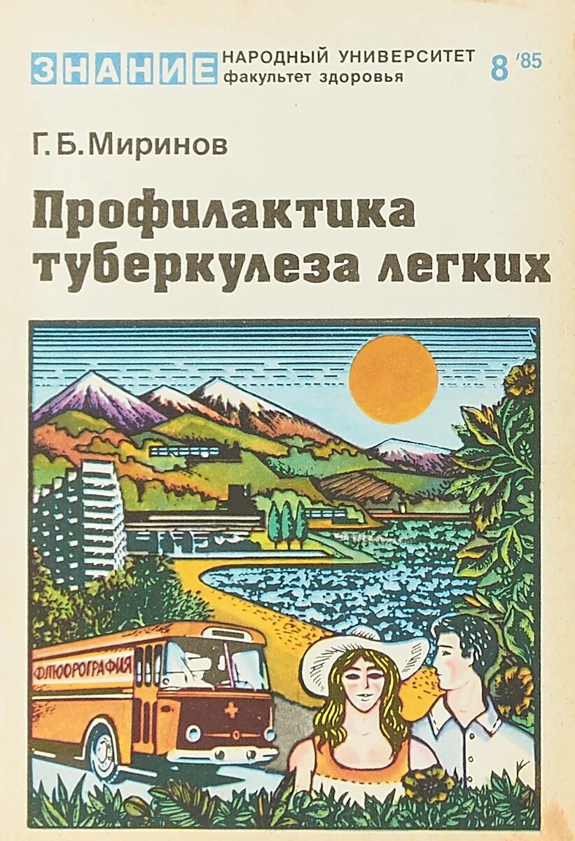 Факультет здоровья. "Факультет здоровья" 1967 № 24. Издательство знание 1988г Факультет здоровья. Профилактика туберкулеза для всех людей.