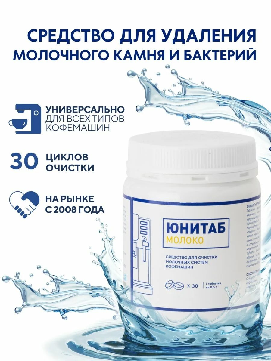 Юнитаб. Юнитаб таблетки для кофемашин. средство для очистки молочной системы кофемашины. таблетки для очистки молочной системы кофемашины. таблетка юнитаб молоко.