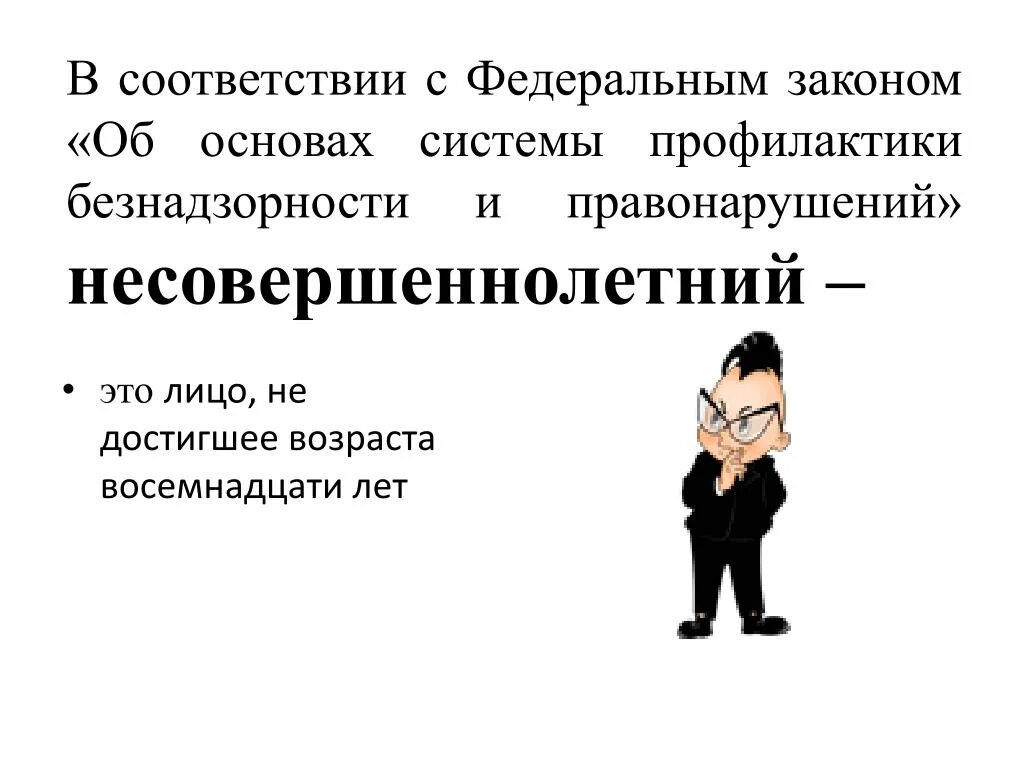 Малолетний понятие. Несовершеннолетний. Несовершеннолетний определение. Несовершеннолетний это по закону.