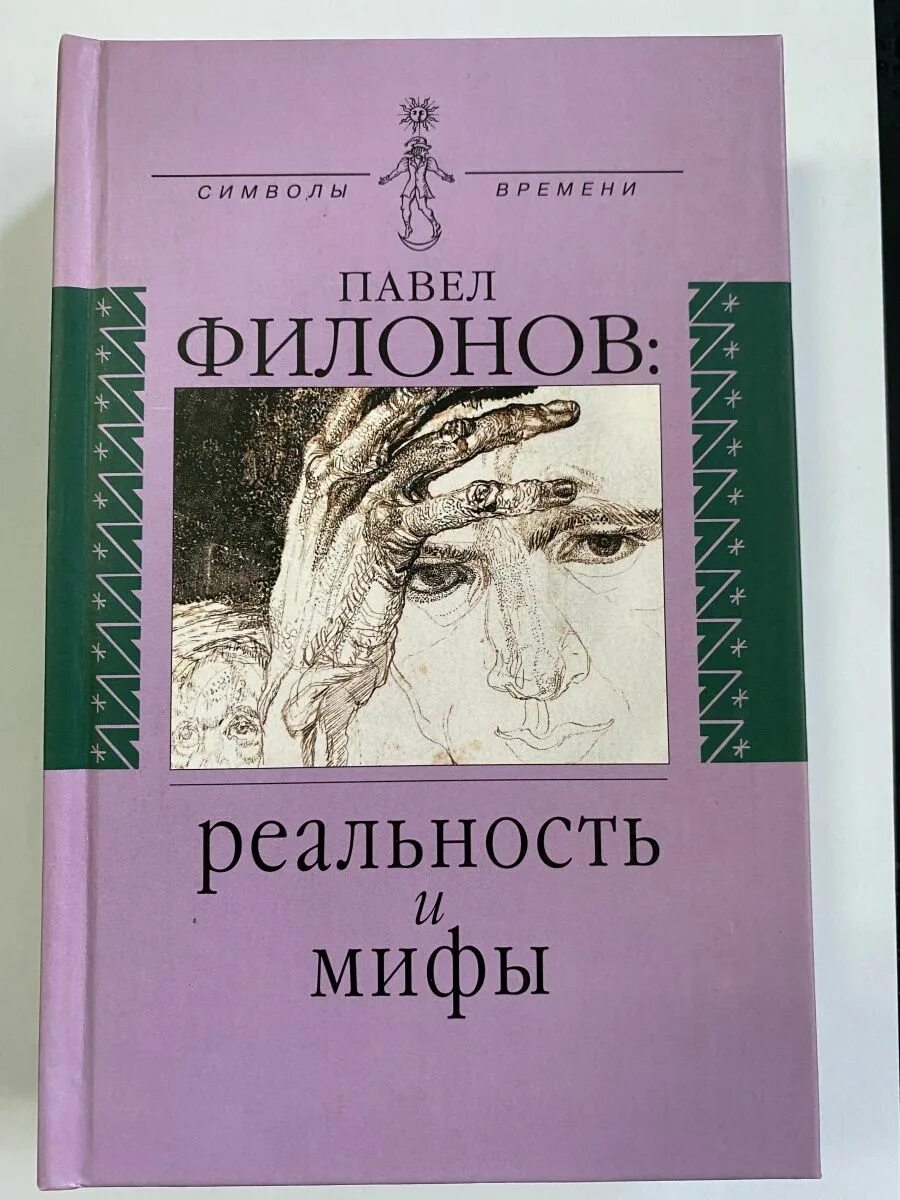 Филонов русский музей. Филонов пропевень о проросли мировой. Филонов аналитическое искусство. Филонова книги. Филонов книга.