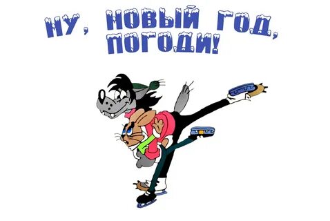 Новый ну погоди москва