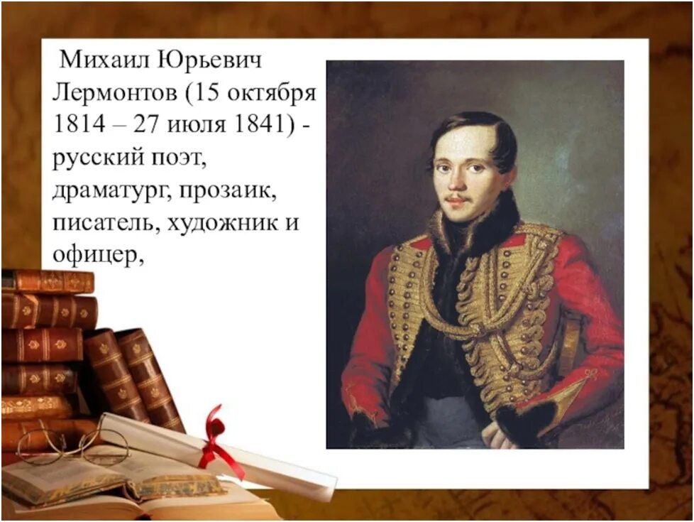 Год лермонтова в библиотеке. 15 Октября родился м ю Лермонтов.