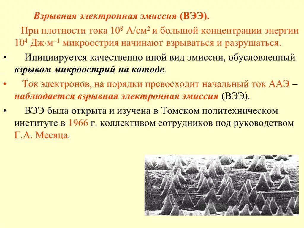 Взрывная электронная эмиссия. Взрывная эмиссия электронов. Взрывная Автоэлектронная эмиссия. Электростатическая эмиссия.