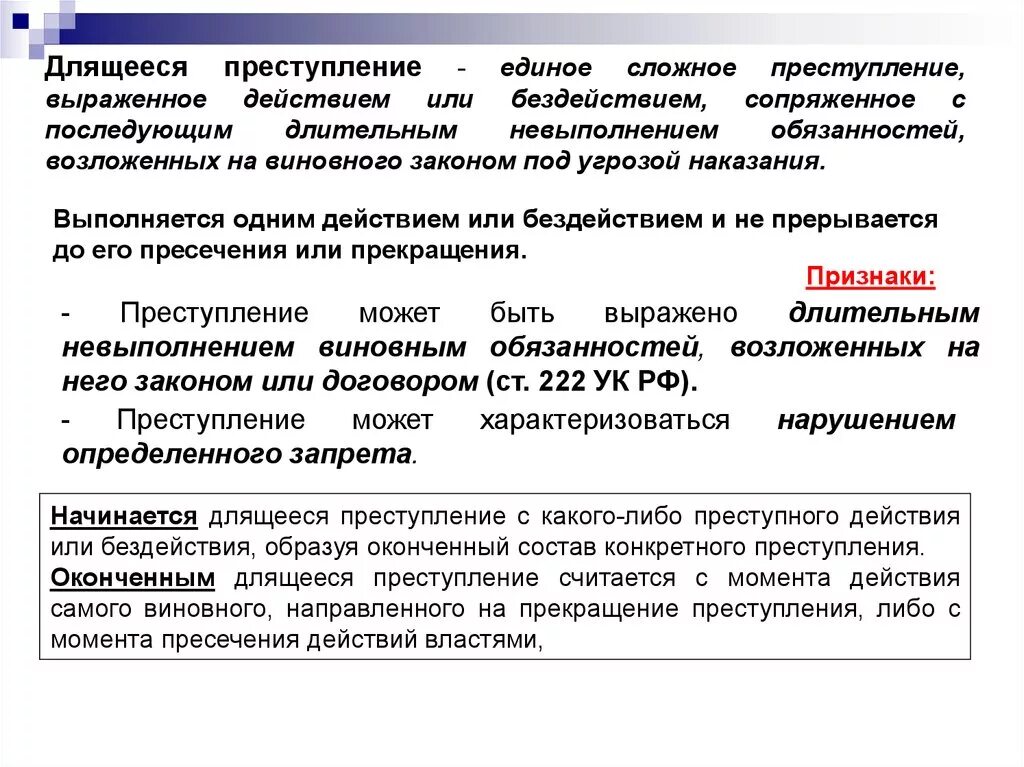 Срок длящегося правонарушения. Длящееся преступление пример. Длящееся преступление считается оконченным.