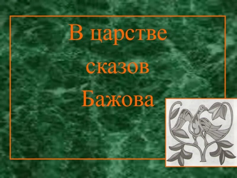 Бажов урок 5 класс. Сказы Бажова 5 класс. Проект по сказам Бажова. Сказы Бажова презентация. Презентация по сказам Бажова.