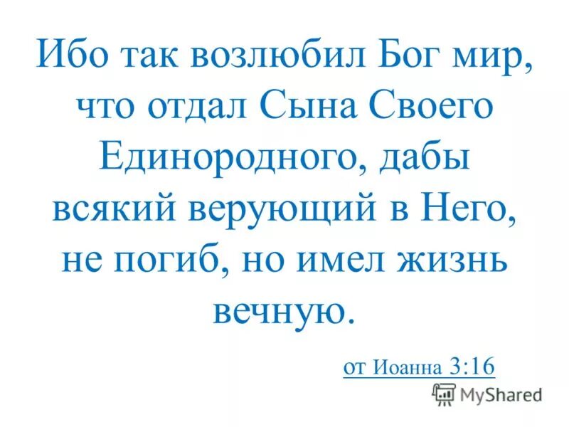 Ибо так возлюбил мир. Ибо так возлюбил Бог мир. Ибо так возлюбил Бог мир что отдал сына. Сына своего Единородного.