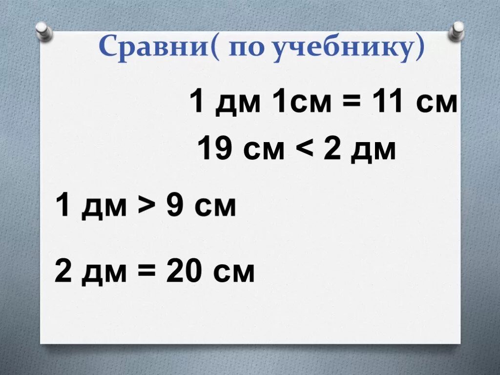 1дм-1см. 1 Дм 2 см = см. 20дм2. 20 См в дм.