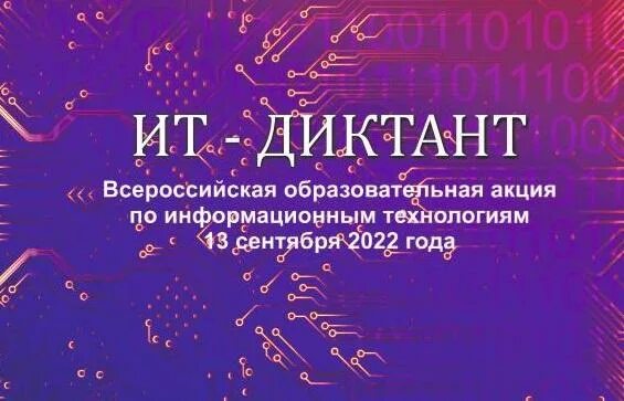 Пройти ит диктант. Ит диктант. it диктант 2025. диктант фото.