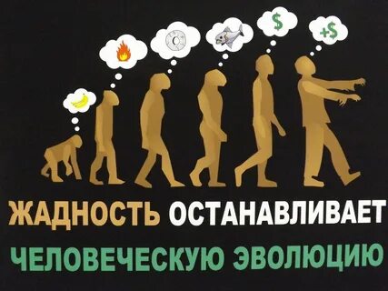 Жертвы жадности