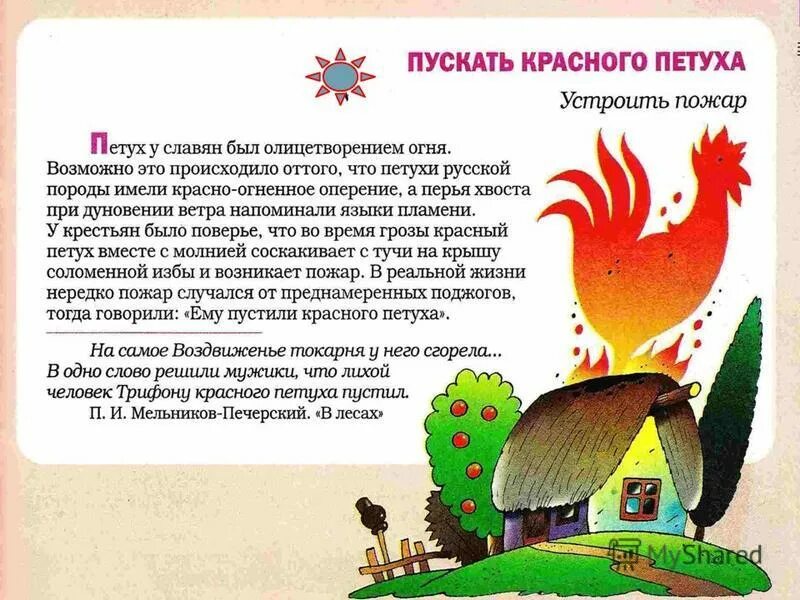 Огненный петух. Фразеологизм пустить красного петуха. Пустить красного петуха. Красный петух пожар. Рыжий петух.