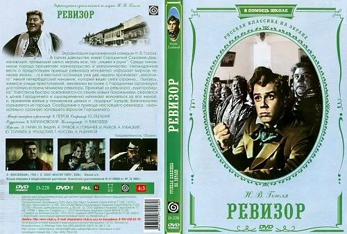 Ревизор 1952 Covers DVD. Ревизор 1952 Постер обложка. Слушать аудиокнигу ревизор 4