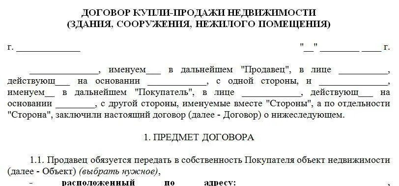 Пример заполнения договора купли продажи недвижимого имущества. Договор купли продажи нежилого помещения образец. Договор купли продажи нежилого помещения шаблон. Договор о приобретении недвижимости.