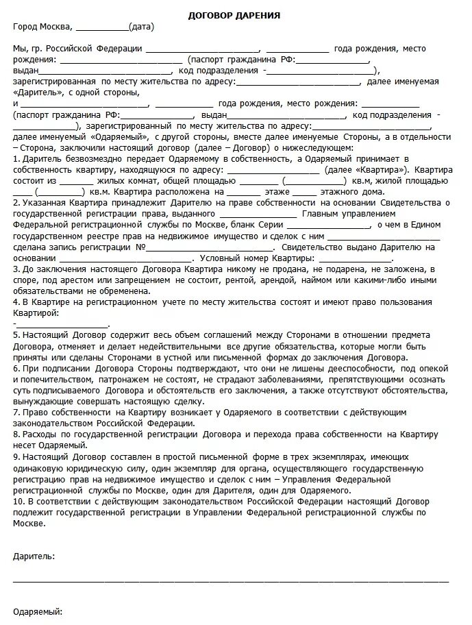 Дарение 1. Образцы договора дарения квартиры близкому родственнику. Договор дарения пример форма. Договор дарения квартиры между близкими родственниками образец. Образец договор дарения между близкими родственниками образец.