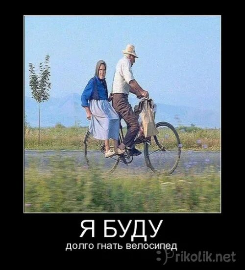 Песня слушать я буду долго гнать. Я буду долго гнать велосипед. я будут долго гнать велосипед. трек я буду долго гнать велосипед. велосипед демотиватор.