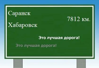 Новосибирск саранск