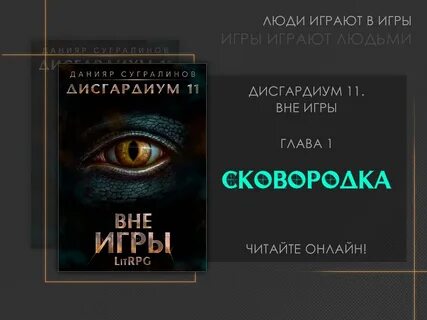 Литрпг дисгардиум