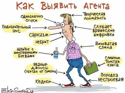 Как распознать агента