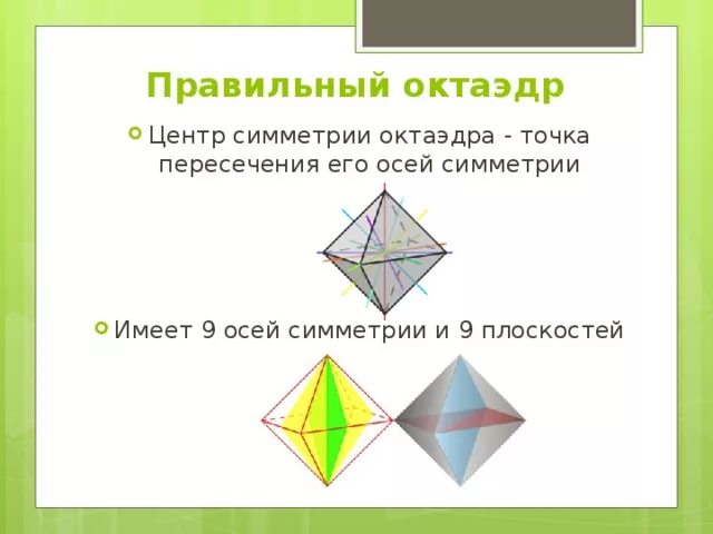 Правильный октаэдр имеет. Центр симметрии правильного октаэдра. Центр ось и плоскость симметрии октаэдра. Оси симметрии октаэдра. Правильный октаэдр оси симметрии.