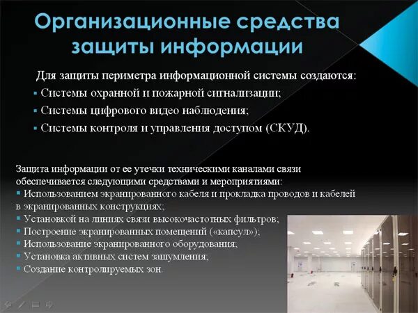 Защита каналов передачи данных