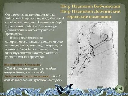 Характеристика бобчинского и добчинского