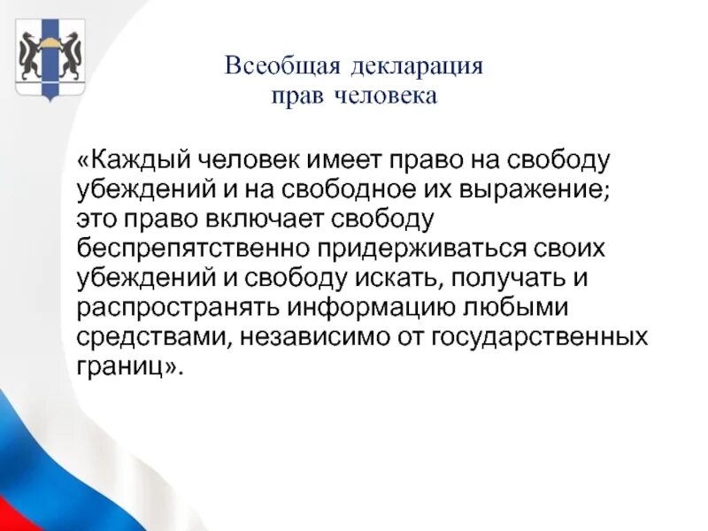 Каждый человек имеет право на свободу убеждений. Свобода убеждений это какое право. Право на свободу убеждений и их выражения. Свобода искать получать распространять информацию