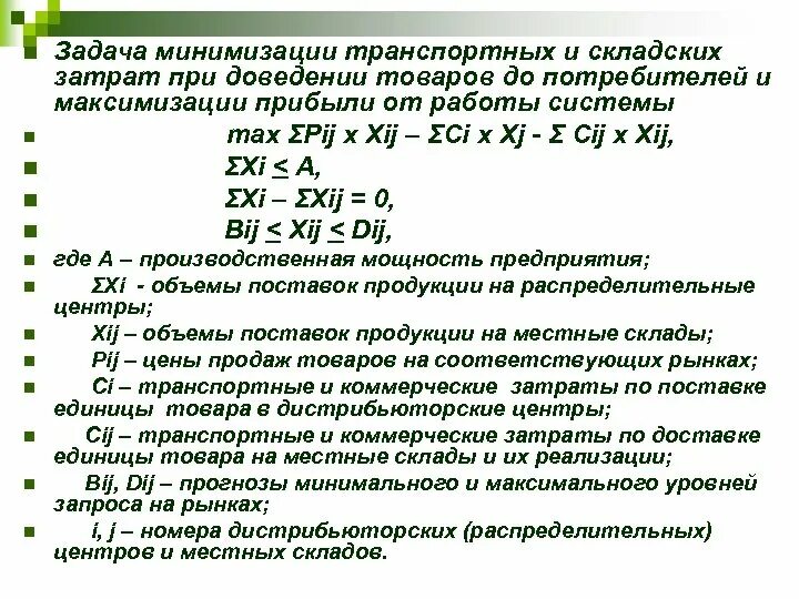 Необходимо для минимизации. Минимизация транспортных расходов. минимизации транспортных затрат. минимизация транспортных издержек. затраты склада.