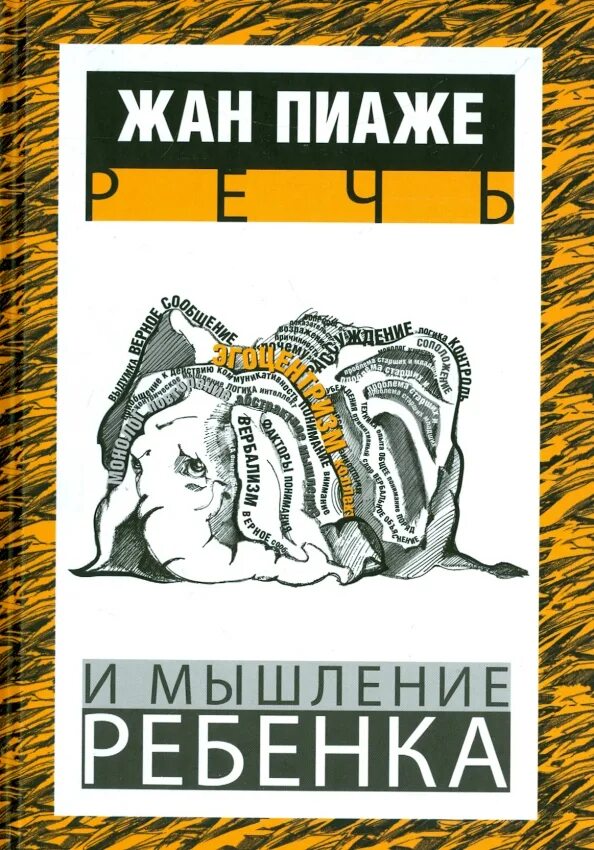 Пиаже ж речь и мышление ребенка. Книга речь и мышление ребенка пиаже. речь и мышление ребенка ж.пиаже книга. жан пиаже речь и мышление. пиаже речь и мышление ребенка.