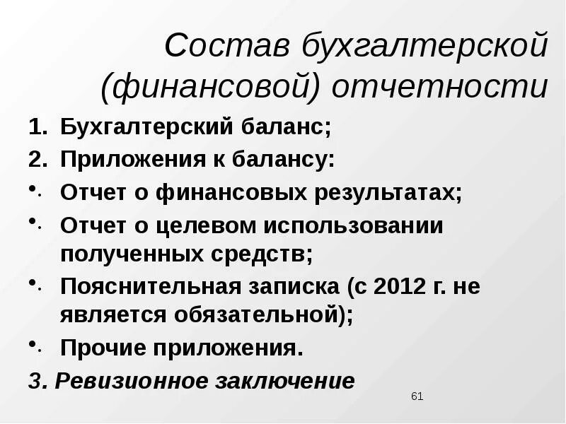 Состав бухгалтерской финансовой отчетности. Состав бух фин отчетности. Бух отчетность состоит из. Состав БФО.