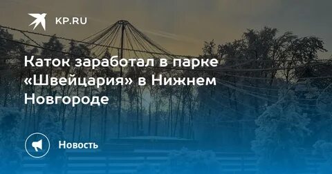 Каток в парке швейцария нижний новгород