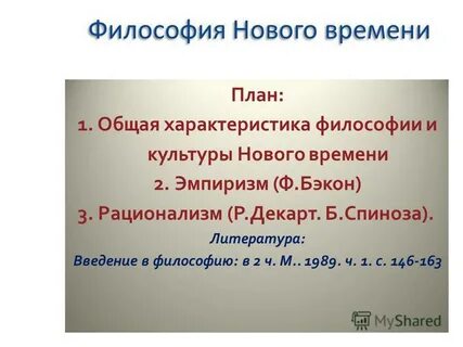 Философия нового времени бэкон декарт спиноза