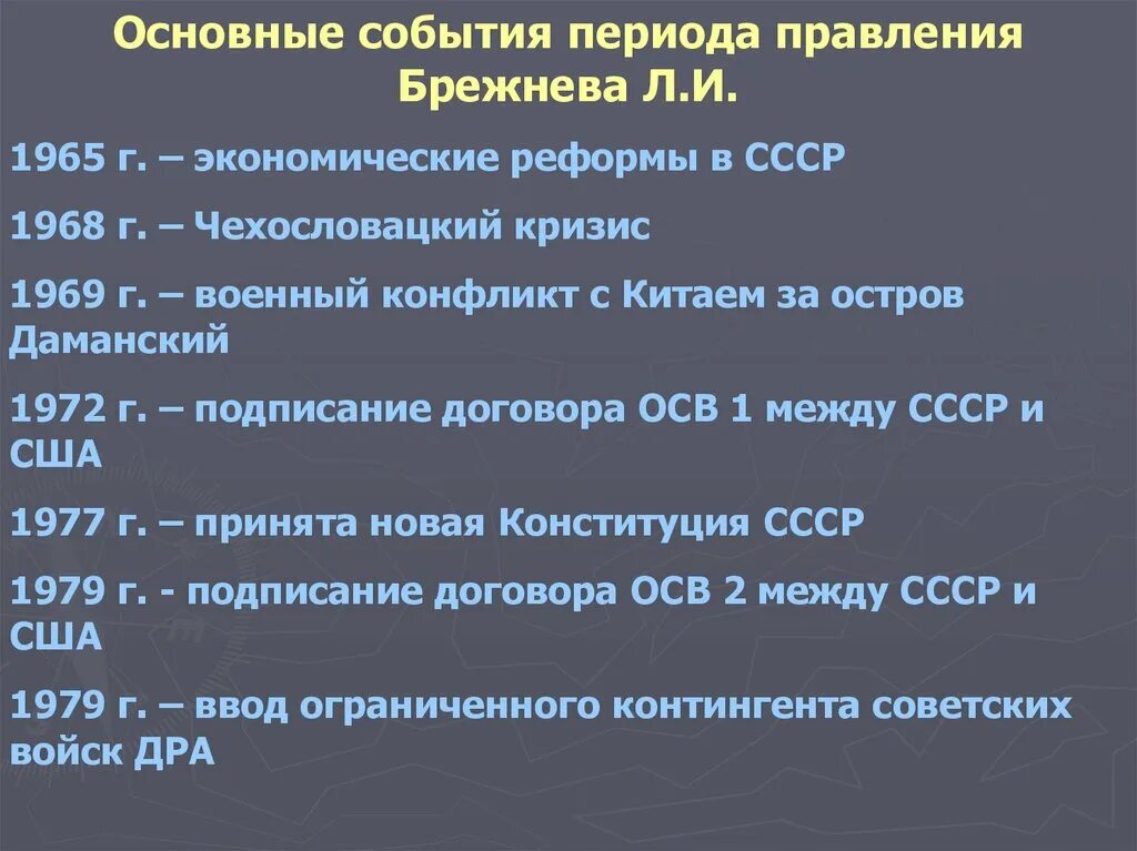 Внешняя политика ссср в период брежнева. Ключевые события правления Брежнева. СССР при Брежневе 1964-1982. Основные события правления Брежнева. Основные события застоя в СССР.