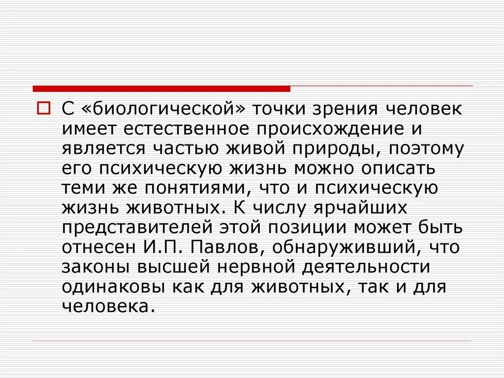 Биологическая точка зрения. Человек с биологической точки зрения. Имеют естественное происхождение. Иммунитет с биологической точки зрения это.