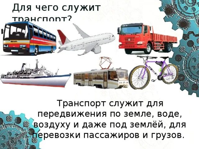 Название проекта 3 класс окружающий мир транспорт. Транспорт служит для. какой бывает транспорт 2 класс окружающий мир. транспорт окружающий мир 2 класс. рассказать о транспорте по схеме.