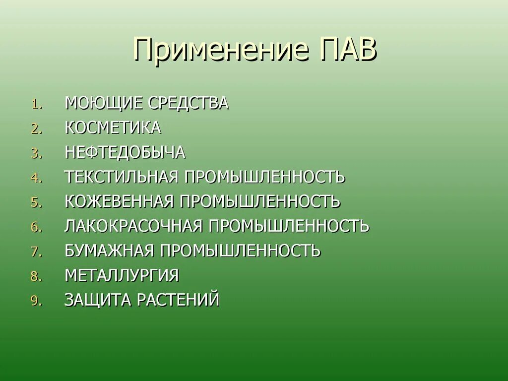 Примеры использования пав. Поверхностно-активные вещества (пав) – это вещества. Примеры использования пав. Поверхностно активные вещества. Природные пав.