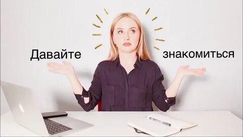 Что с ней познакомиться
