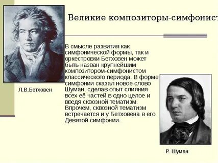 Композиторы симфонисты