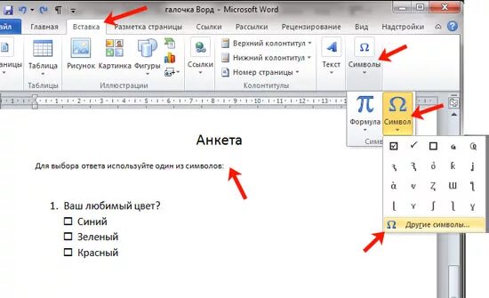 Ставить флажок. Как вставить галочку в квадратик в Ворде. Как в Ворде вставить окошко для галочки. Как сделать галочку в Ворде в квадрате. Как вставить галку в Ворде.