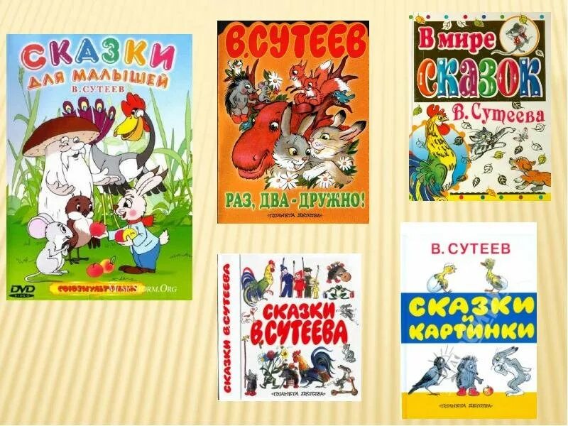 Книжки владимира сутеева. О чем сказки сутеева. Сутеев список произведений для детей. Сутеев. О чем сказки сутеева.