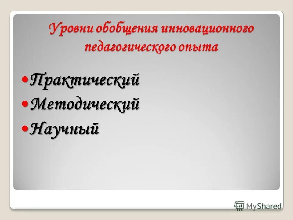 формы обобщения и распространения педагогического опыта. изучение передового педагогического опыта. обобщение передового педагогического опыта. уровни обобщения педагогического опыта. уровни педагогического опыта.