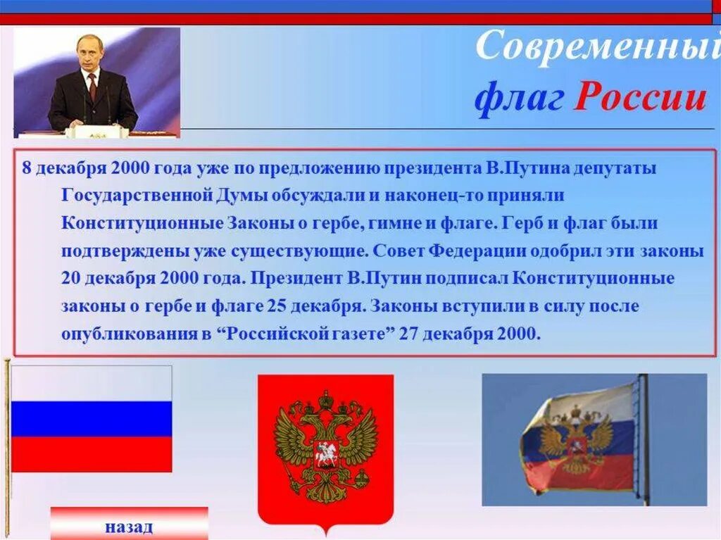 В каком году была принята рф. Государственный флаг современной России. Российский флаг для презентации. Современный флаг России. Презентация на тему государственный флаг России.