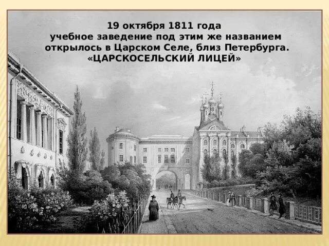 Что было 19 октября. Царскосельский лицей в 1811 году. Лицей в Царском селе 1811. Царскосельский лицей 19 век. Императорский лицей в Царском селе.