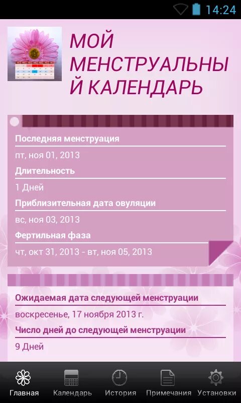 Месячные календарь. Женский календарь. Календарь менструации. Менструальный календарь программа. Календарь менструального цикла.